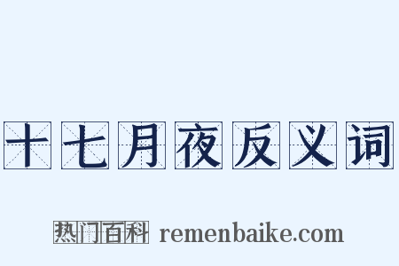 十七月夜反义词是什么意思的图片